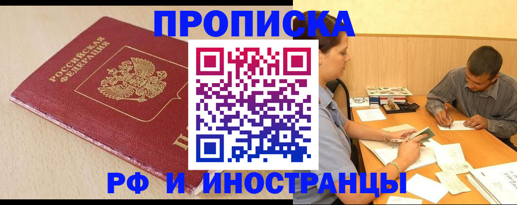 прописка в Московской области