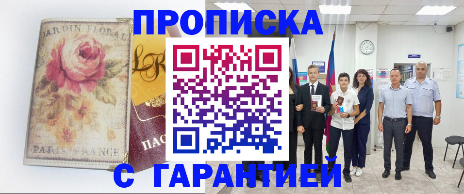 купить прописку в Московской области